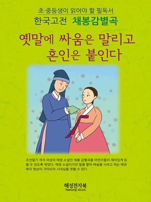 cover image of 채봉감별곡
